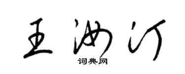 梁錦英王汝汀草書個性簽名怎么寫