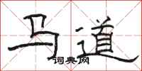 駱恆光馬道隸書怎么寫