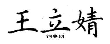 丁謙王立婧楷書個性簽名怎么寫