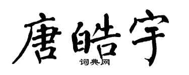 翁闓運唐皓宇楷書個性簽名怎么寫