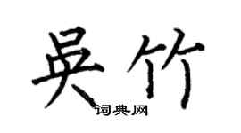 何伯昌吳竹楷書個性簽名怎么寫