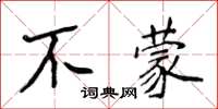 侯登峰不蒙楷書怎么寫