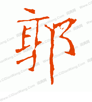 龍藏寺碑寫的郭