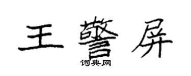 袁強王警屏楷書個性簽名怎么寫