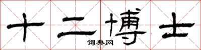 曾慶福十二博士隸書怎么寫