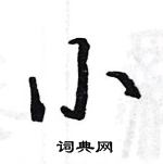 駱恆光寫的硬筆楷書小