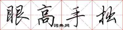 田英章眼高手拙行書怎么寫