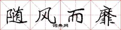 袁強隨風而靡楷書怎么寫