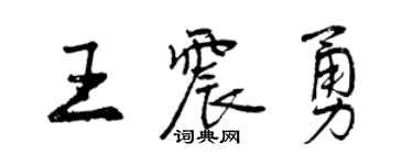 曾慶福王震勇行書個性簽名怎么寫
