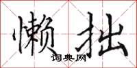 田英章懶拙楷書怎么寫