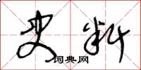 王冬齡史料草書怎么寫