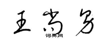 梁錦英王尚男草書個性簽名怎么寫