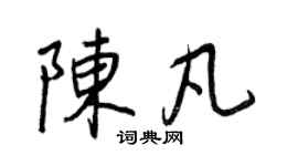 王正良陳凡行書個性簽名怎么寫
