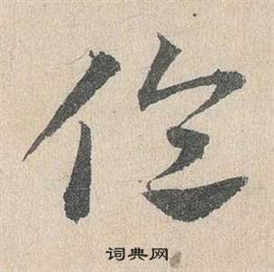 臨皇象急就章中鄧文原的寫法