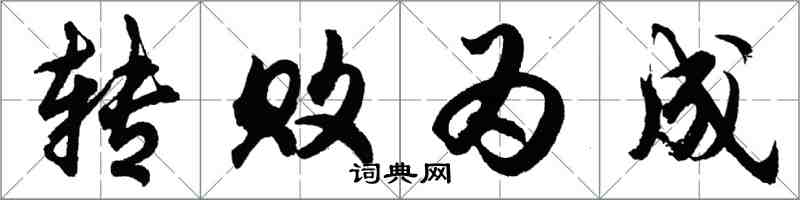 胡問遂轉敗為成行書怎么寫