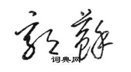 駱恆光郭蘇草書個性簽名怎么寫