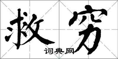 翁闓運救窮楷書怎么寫