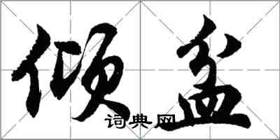 胡問遂傾盆行書怎么寫