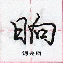 龐中華寫的硬筆行書晌