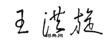 駱恆光王洪旋草書個性簽名怎么寫