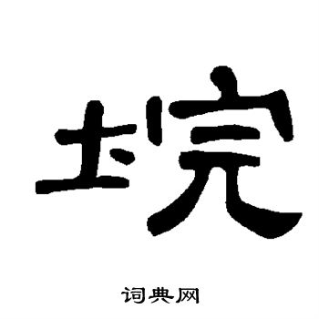 昬小楷書法_昬字書法_小楷字典