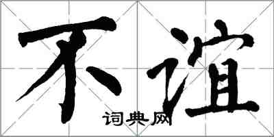 翁闓運不誼楷書怎么寫