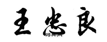 胡問遂王忠良行書個性簽名怎么寫