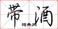 荊霄鵬帶酒行書怎么寫