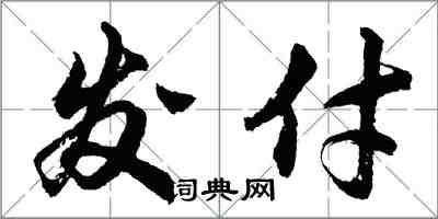 胡問遂發付行書怎么寫