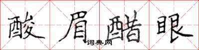 侯登峰酸眉醋眼楷書怎么寫
