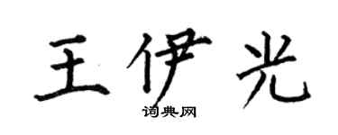 何伯昌王伊光楷書個性簽名怎么寫