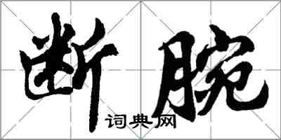 胡問遂斷腕行書怎么寫