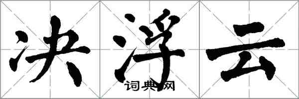 翁闓運決浮雲楷書怎么寫