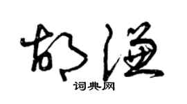 曾慶福胡謙草書個性簽名怎么寫