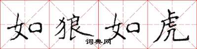 侯登峰如狼如虎楷書怎么寫