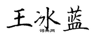 丁謙王冰藍楷書個性簽名怎么寫