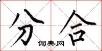 何伯昌分合楷書怎么寫