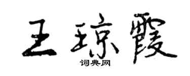 曾慶福王瓊霞行書個性簽名怎么寫