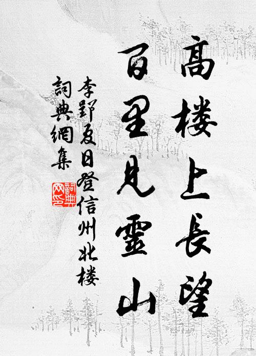 慈航似許借,惠遠在高岑 詩詞名句