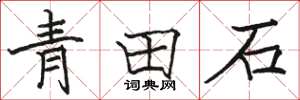 駱恆光青田石楷書怎么寫