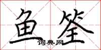 荊霄鵬魚筌楷書怎么寫
