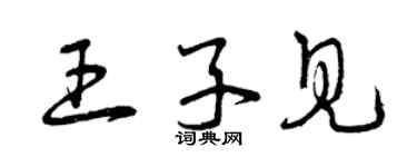 曾慶福王子見草書個性簽名怎么寫