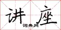 袁強講座楷書怎么寫