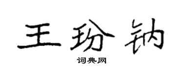 袁強王玢鈉楷書個性簽名怎么寫