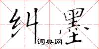 黃華生糾墨楷書怎么寫
