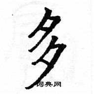 駱恆光寫的硬筆楷書多