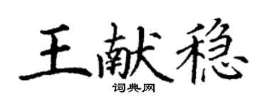 丁謙王獻穩楷書個性簽名怎么寫