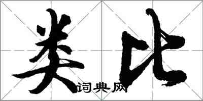 胡問遂類比行書怎么寫