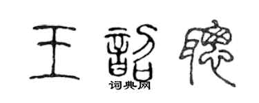 陳聲遠王韶聰篆書個性簽名怎么寫