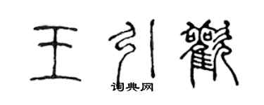 陳聲遠王引歡篆書個性簽名怎么寫